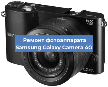 Ремонт фотоаппарата Samsung Galaxy Camera 4G в Санкт-Петербурге